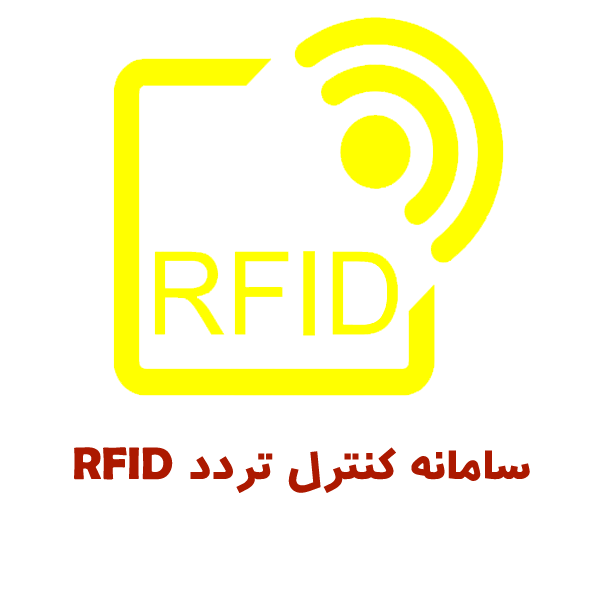 سامانه RFID پارکینگ